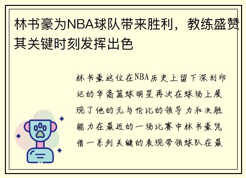 林书豪为NBA球队带来胜利，教练盛赞其关键时刻发挥出色