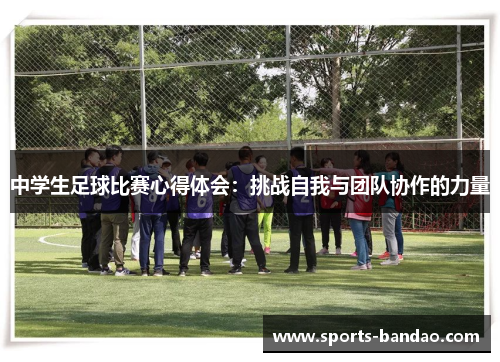 中学生足球比赛心得体会：挑战自我与团队协作的力量